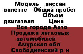  › Модель ­ ниссан-ванетте › Общий пробег ­ 120 000 › Объем двигателя ­ 2 › Цена ­ 2 000 - Все города Авто » Продажа легковых автомобилей   . Амурская обл.,Свободненский р-н